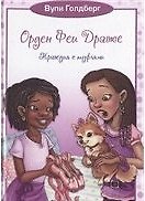 Орден Феи Драже.Трагедия с туфлями