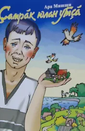 Юный кавалерист. Рассказы. Самарак юлан утса Укалавсем