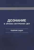 Дознание в органах внутренних дел. Сборник задач