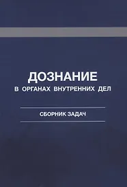 Дознание в органах внутренних дел. Сборник задач