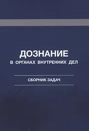 Дознание в органах внутренних дел. Сборник задач