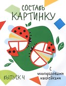 Составь картинку. Выпуск 4 (с многоразовыми наклейками) - 0