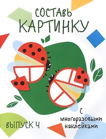 Составь картинку. Выпуск 4 (с многоразовыми наклейками)