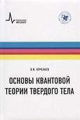 Основы квантовой теории твердого тела - 0