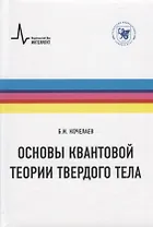 Основы квантовой теории твердого тела