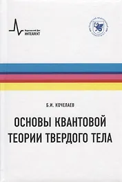 Основы квантовой теории твердого тела