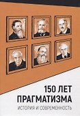150 лет прагматизма. История и современность - 0