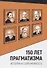 150 лет прагматизма. История и современность - 0