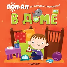 В доме