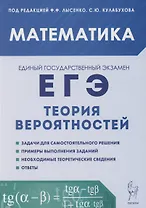 Математика. ЕГЭ. Теория вероятностей