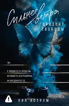 Сильнее ветра. Горизонт свободы