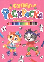 СУПЕРРАСКРАСКА. МИЛЫЕ ПУШИСТИКИ