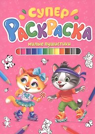 СУПЕРРАСКРАСКА. МИЛЫЕ ПУШИСТИКИ