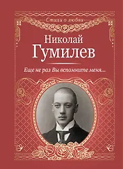 Еще не раз Вы вспомните меня...