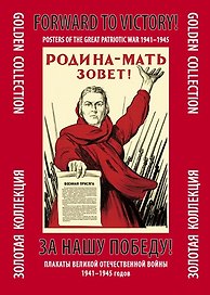 За нашу победу (ЗолКол) (папка) (300017) (Контакт-культура)