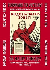За нашу победу (ЗолКол) (папка) (300017) (Контакт-культура)