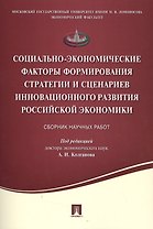 Социально-экономические факторы формирования стратегии и сценариев инновационного развития российско