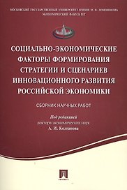 Социально-экономические факторы формирования стратегии и сценариев инновационного развития российско