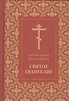 Господа нашего Иисуса Христа Святое Евангелие