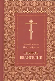 Господа нашего Иисуса Христа Святое Евангелие