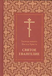 Господа нашего Иисуса Христа Святое Евангелие