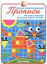 Прописи. Пишем и рисуем по клеточкам и точкам