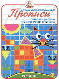 Прописи. Пишем и рисуем по клеточкам и точкам