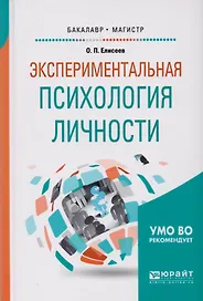 Экспериментальная психология личности. Учебное пособие для бакалавриата и магистратуры