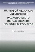 Правовой механизм обеспечения рационального использования природных ресурсов. Монография - 0