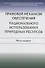 Правовой механизм обеспечения рационального использования природных ресурсов. Монография - 0