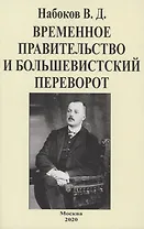 Временное правительство и большевистский переворот