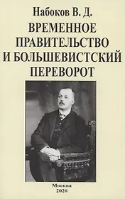 Временное правительство и большевистский переворот