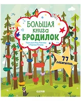 Большая книга бродилок