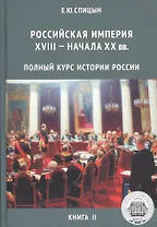 Полный курс истории России для учителей, преподавателей и студентов. Книга 2 (Комплект из 5 книг)