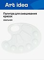 Палитра для смешивания красок белая, овальная, Art idea