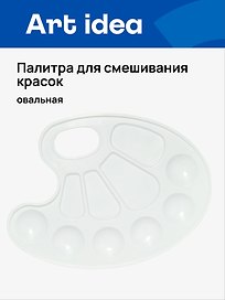Палитра для смешивания красок белая, овальная, Art idea