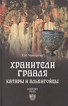 Хранители Грааля. Катары и альбигойцы (12+)