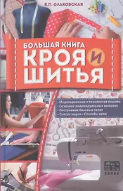 Большая книга кроя и шитья