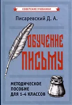 Обучение письму. Методическое пособие для 1-4 классов [1938]