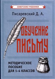 Обучение письму. Методическое пособие для 1-4 классов [1938]
