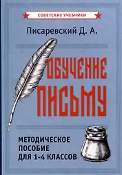 Обучение письму. Методическое пособие для 1-4 классов [1938]