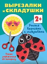 Учимся вырезать и складывать. 2+
