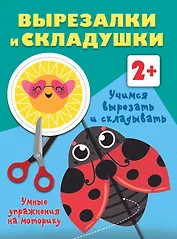 Учимся вырезать и складывать. 2+