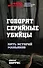 Говорят серийные убийцы. Пять историй маньяков - 0