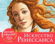 Искусство Ренессанса. Настольный календарь в футляре