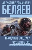 Продавец воздуха, Чудесное око - 0