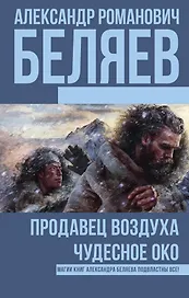 Продавец воздуха, Чудесное око