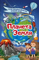 Планета Земля