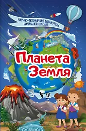 Планета Земля
