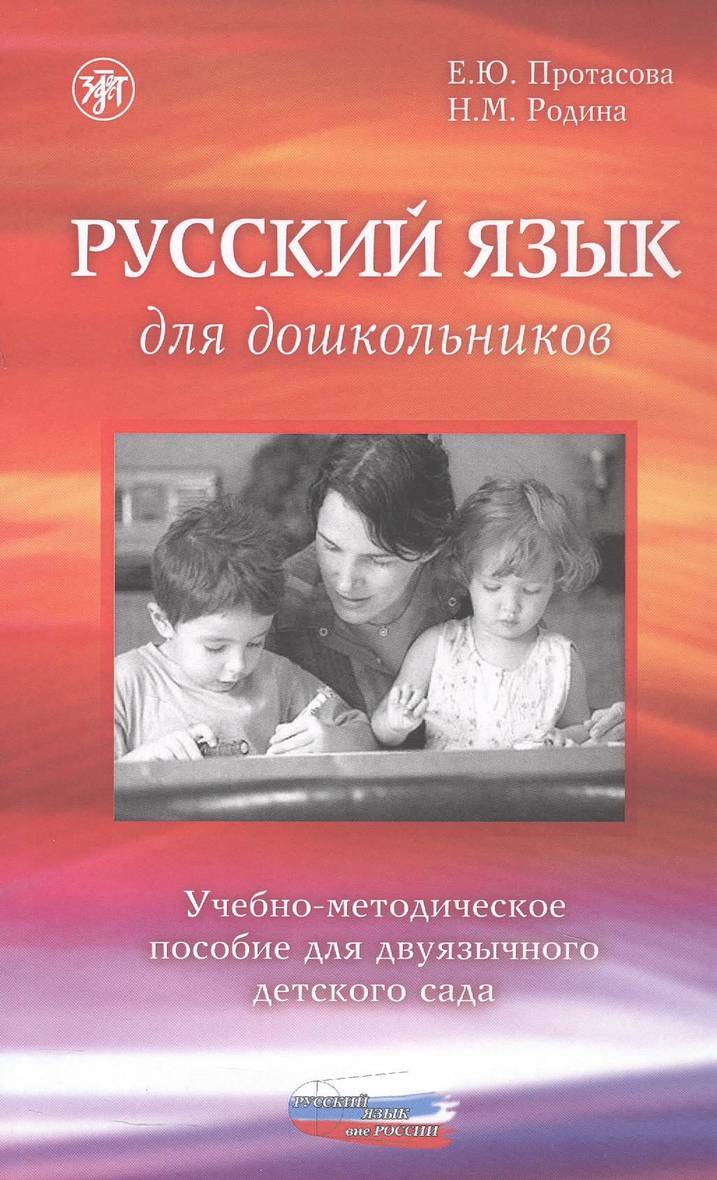 Обложка книги «Русский язык для дошкольников. Учебно-методическое пособие для двуязычного детского сада»